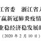浙江省发布最新疫情防控通知，精准施策保障经济社会稳定发展