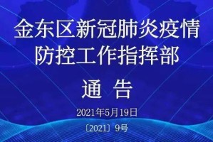 上海市疫情防控指挥部，高效协同的城市防疫中枢