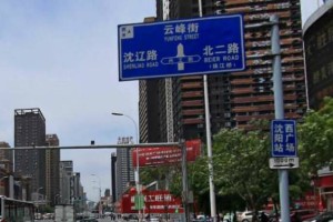 探秘沈阳市大东区东顺城街137号，历史与现代交织的城市印记