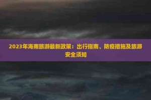 重庆到海口疫情期间出行规定及注意事项（2023最新指南）