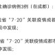 四川省疫情最新消息今天16号，新增病例、防控措施及疫苗接种进展