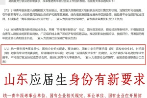 山东省考应届生怎么界定？2024年最新政策解读