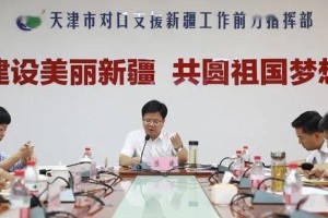 天津对口援疆，东西协作共绘发展新篇章