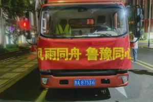 山东支援河南郑州，风雨同舟，鲁豫情深