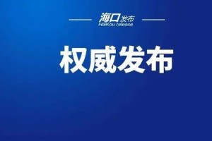 海口最新疫情通报，防控措施升级，市民需加强防护（2023年更新）