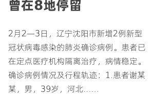 沈阳新增重型病例活动轨迹公布，市民需提高警惕