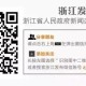 浙江省疫情防控办电话，权威联系方式与防疫指南