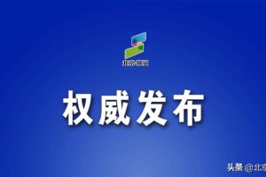 上海与台北疫情对比，防控策略、成效与未来挑战
