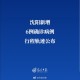 沈阳疫情今日新增病例轨迹，详细活动路径与防控措施解析