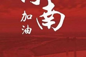 上海支援河南了吗？深度解析沪豫互助背后的故事