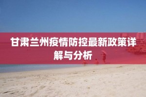 疫情福州封城，兰州要封多久？深度解析防控政策与未来趋势