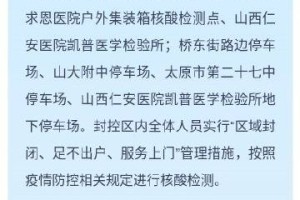 太原疫情行动轨迹全解析，关键场所与防控要点