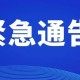 上海市疫情防控办最新公告发布时间及重要内容解读