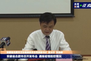 安徽合肥疫情发布会直播，最新防控措施与市民应对指南