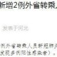 石家庄新冠感染者济南行程轨迹公布，两地紧急启动防控措施