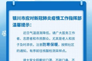 银川疫情行踪，防控措施、病例轨迹与市民应对指南