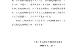 沈阳大东区封闭了吗？最新疫情防控政策解读