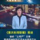 重庆卫视直播与成都新闻，疫情下的信息桥梁与城市韧性
