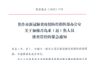 山西省疫情防控办最新通告，郑州来返人员需注意这些防疫措施