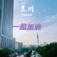 北京疫情反弹与兰州最新防控措施，双城防疫动态解析