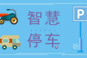 沈阳智慧停车疫情期间是否暂停？最新政策解读