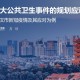 四川与上海，疫情下的城市韧性与社会治理对比