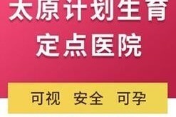 太原妇科医院咨询电话及就医指南，专业服务就在您身边