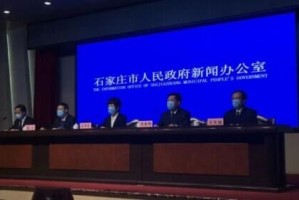 石家庄疫情最新数据，有无死亡病例？权威解读来了
