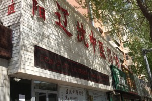 沈阳市东顺城街属于什么街道？详细解析及周边信息