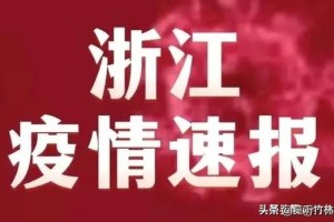 浙江省发布最新疫情防控紧急通知，全面加强防控措施应对疫情反弹
