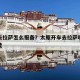 独家攻略太原到拉萨最全交通指南，火车、飞机、自驾路线详解