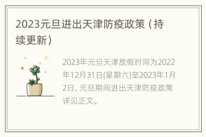 2023年天津疫情最新隔离政策，最新调整与应对措施详解