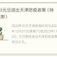 2023年天津疫情最新隔离政策，最新调整与应对措施详解