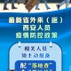 陕西省最新疫情防控政策文件解读，关键措施与民众应对指南