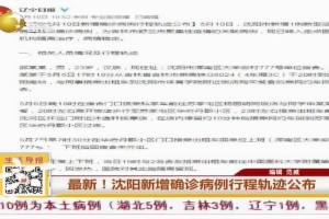 沈阳昨日新增病例详细行踪公布，市民需提高警惕加强防护