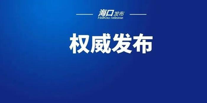 海口最新疫情通报，防控措施升级，市民需加强防护（2023年更新）