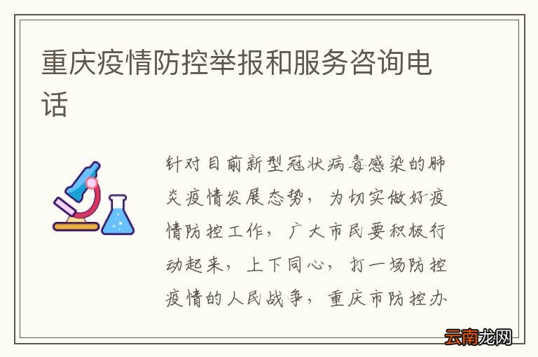 重庆疫情防控指挥部办公室电话，市民必知的应急联络方式
