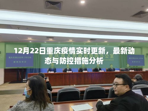 重庆疫情防控管理的创新实践与成效分析