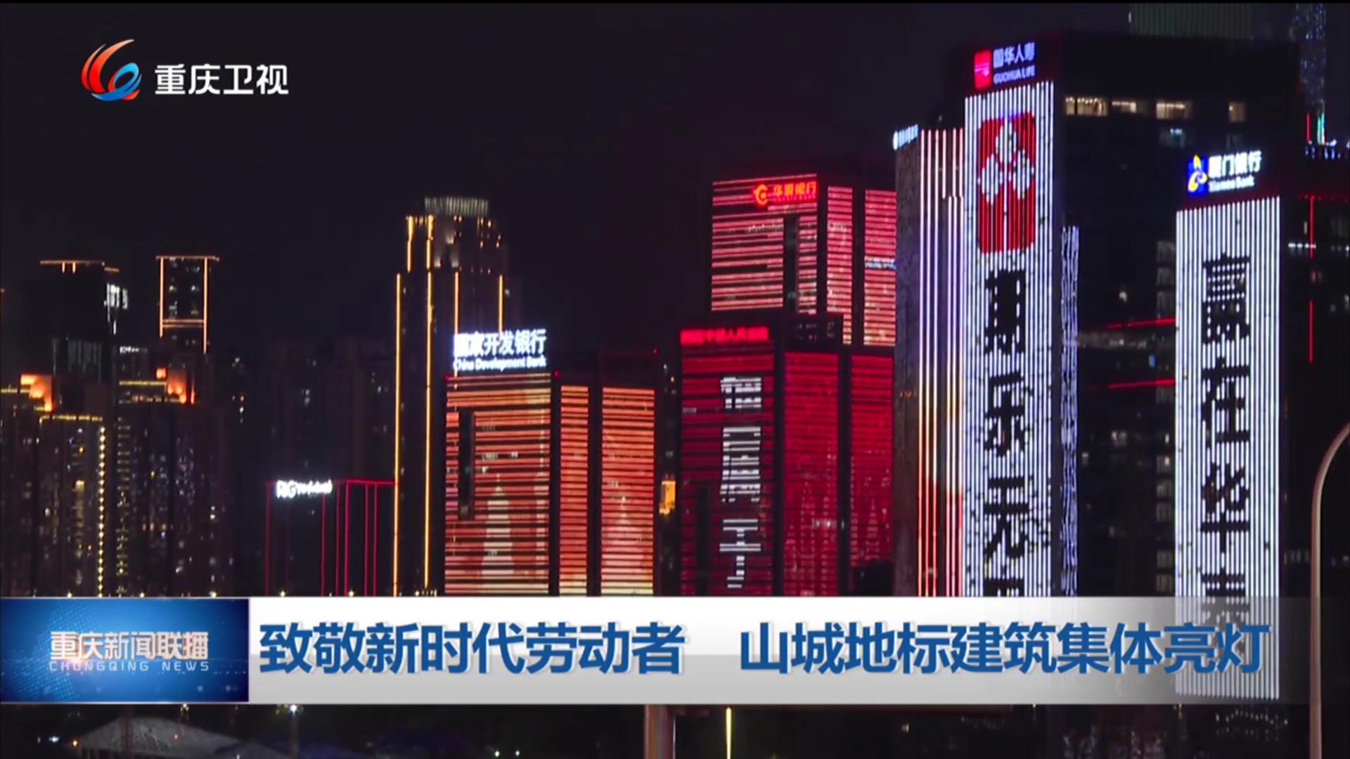 重庆卫视新闻直播，山城窗口，时代声音