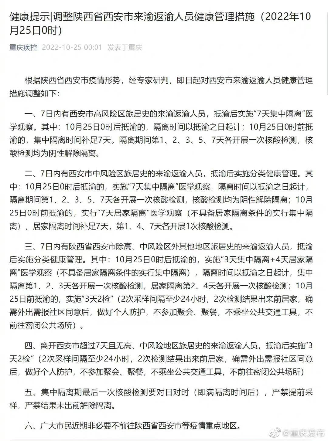重庆疫情形势趋稳向好，西安最新防控措施引关注