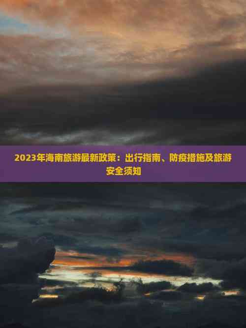 重庆到海口疫情期间出行规定及注意事项（2023最新指南）