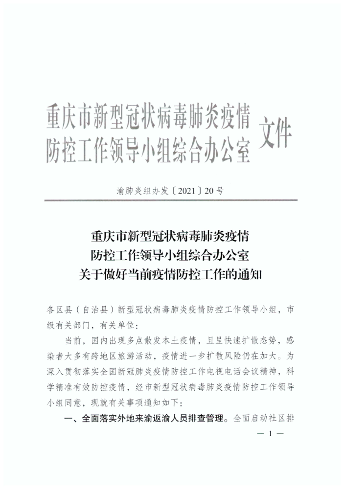 紧急通知重庆疫情防控全面升级！最新措施速览，市民必看！