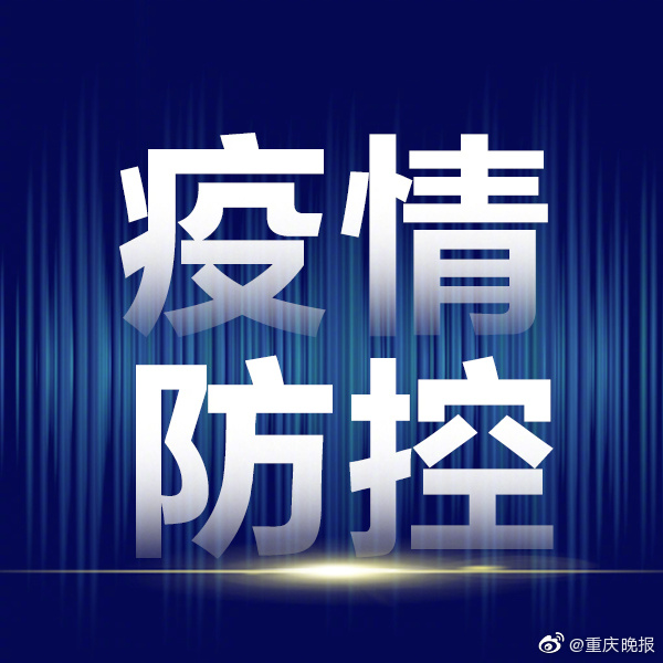 紧急通知重庆疫情防控全面升级！最新措施速览，市民必看！