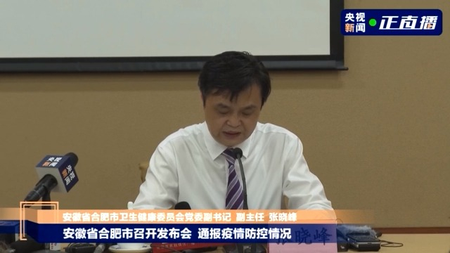 安徽合肥疫情发布会直播，最新防控措施与市民应对指南