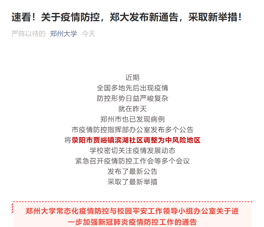 郑州大学疫情上报机制，高效防控背后的科学管理