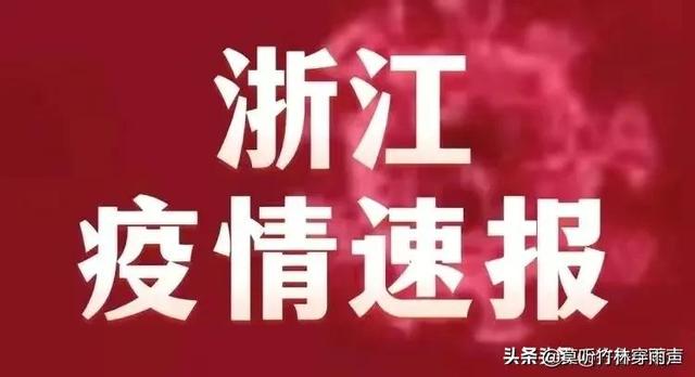 浙江省发布最新疫情防控紧急通知，全面加强防控措施应对疫情反弹