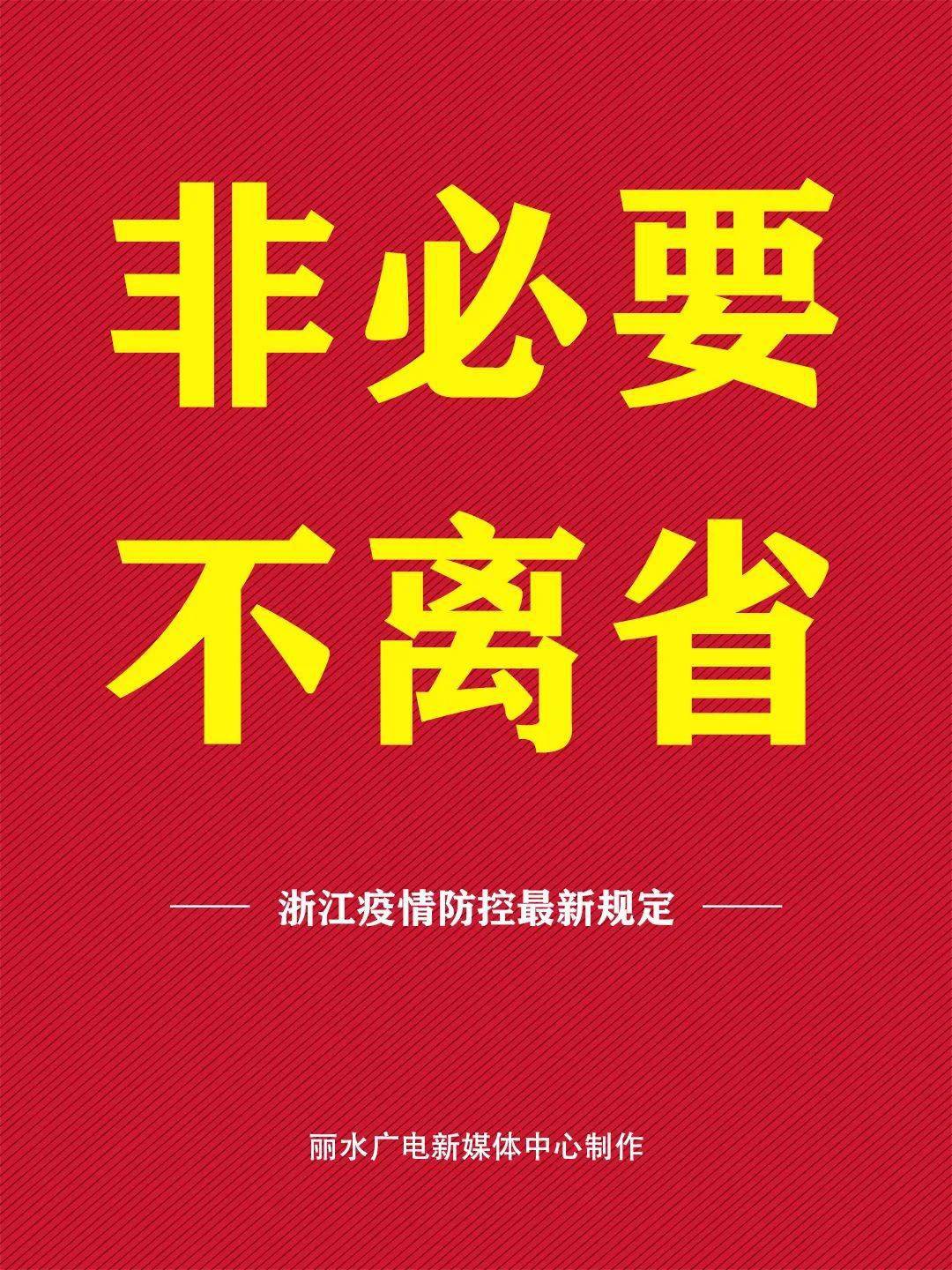 浙江省防疫最新通告，全面优化措施，科学精准防控