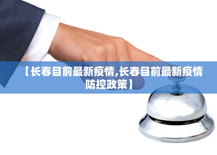 长春疫情最新情况与防控规定全面解读（2023年更新）