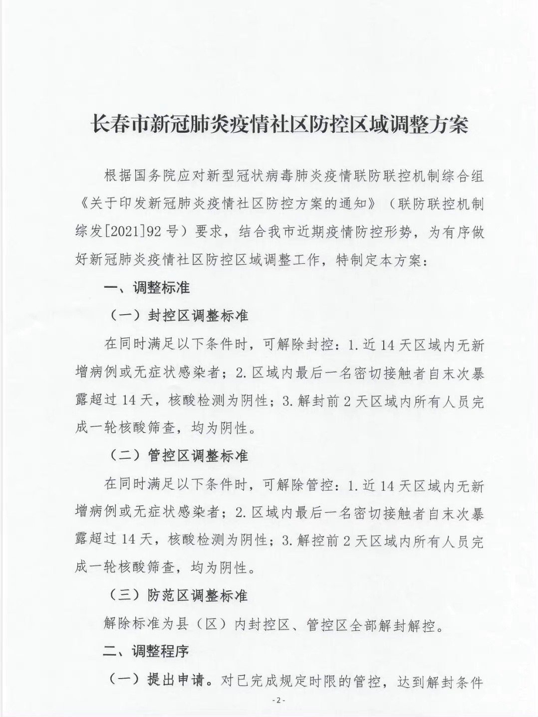 长春疫情最新动态，防控措施升级与市民生活指南