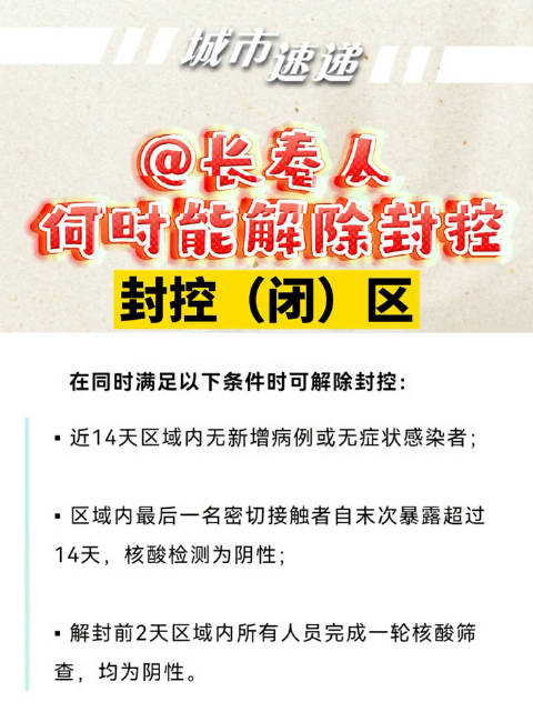 长春何时能解封？最新动态与解封条件分析